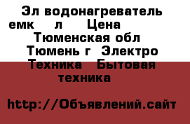  Эл/водонагреватель емк. 50л.  › Цена ­ 10 000 - Тюменская обл., Тюмень г. Электро-Техника » Бытовая техника   